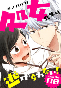 処女先生は逃げられない![ばら売り] 6巻