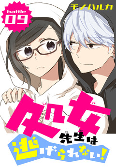 処女先生は逃げられない![ばら売り] 7巻