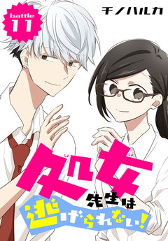 処女先生は逃げられない![ばら売り] 9巻