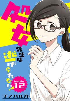 処女先生は逃げられない![ばら売り] 10巻