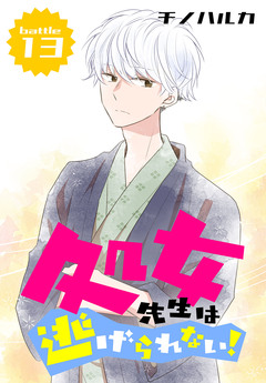 処女先生は逃げられない![ばら売り] 11巻