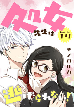 処女先生は逃げられない![ばら売り] 12巻