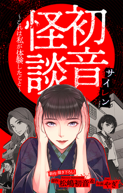 初音怪談～これは私が体験したこと～[1話売り] 2巻