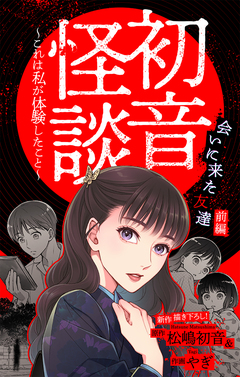 初音怪談～これは私が体験したこと～[1話売り] 6巻