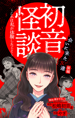 初音怪談～これは私が体験したこと～[1話売り] 7巻
