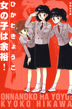 女の子は余裕! 1巻