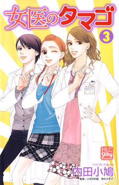 女医のタマゴ 3巻