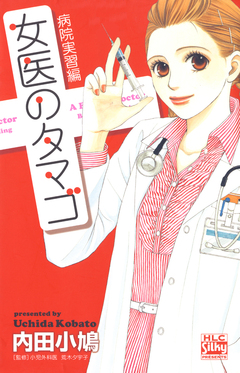 女医のタマゴ 病院実習編 1巻