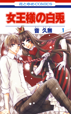女王様の白兎 1巻