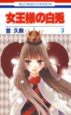 女王様の白兎 3巻