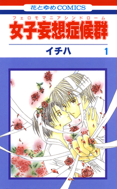 女子妄想症候群(フェロモマニアシンドローム) 1巻