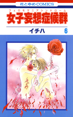 女子妄想症候群(フェロモマニアシンドローム) 6巻