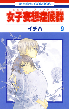 女子妄想症候群(フェロモマニアシンドローム) 9巻