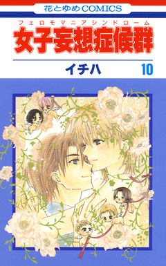 女子妄想症候群(フェロモマニアシンドローム) 10巻
