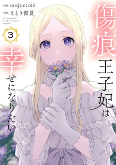 傷痕王子妃は幸せになりたい 3巻