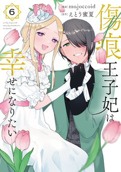 傷痕王子妃は幸せになりたい 6巻