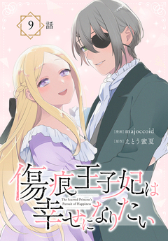 傷痕王子妃は幸せになりたい[ばら売り] 9巻