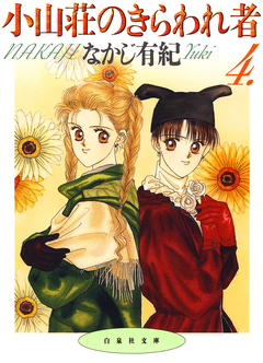 小山荘のきらわれ者 4巻