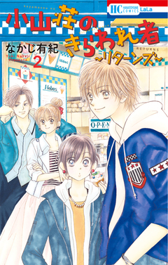 小山荘のきらわれ者~リターンズ~ 2巻