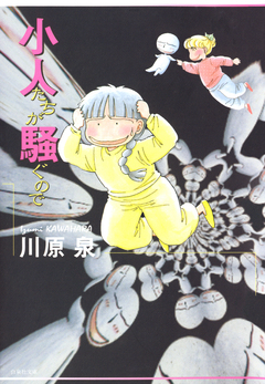 小人たちが騒ぐので 1巻