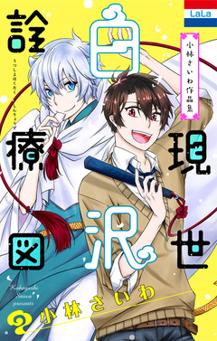 小林さいわ作品集「現世白沢診療図」 1巻