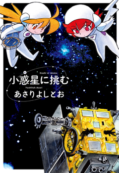 小惑星に挑む 1巻
