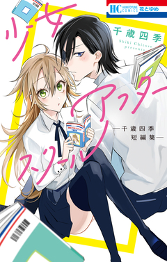 少女アフタースクール ―千歳四季短編集― 1巻