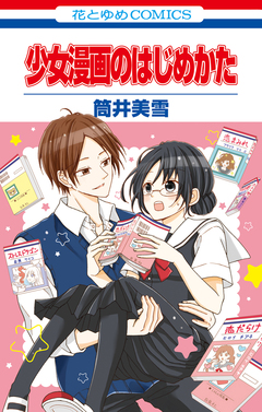 少女漫画のはじめかた 1巻