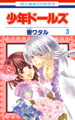 少年ドールズ 3巻