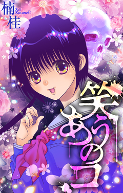笑うあのコ[1話売り] 1巻