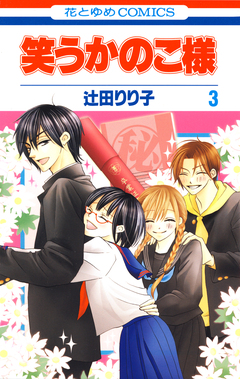 笑うかのこ様 3巻
