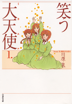 笑う大天使(ミカエル) 1巻