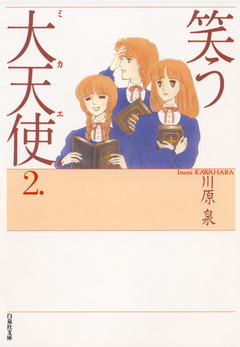 笑う大天使(ミカエル) 2巻