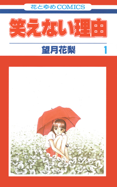 笑えない理由 1巻