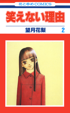 笑えない理由 2巻