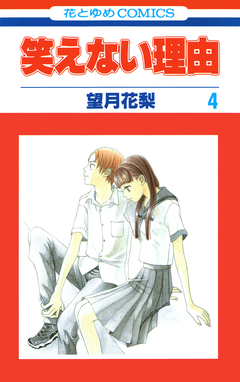 笑えない理由 4巻