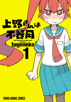 上野さんは不器用 1巻