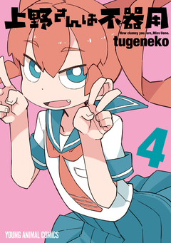 上野さんは不器用 4巻