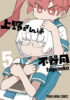 上野さんは不器用 5巻