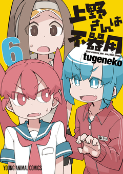 上野さんは不器用 6巻