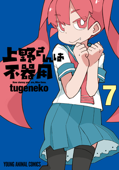 上野さんは不器用 7巻