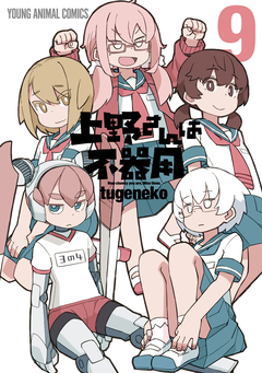 上野さんは不器用 9巻
