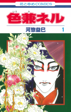 色兼ネル 1巻