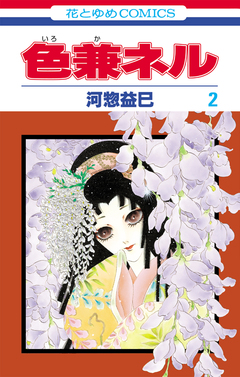 色兼ネル 2巻