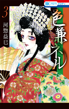 色兼ネル 3巻