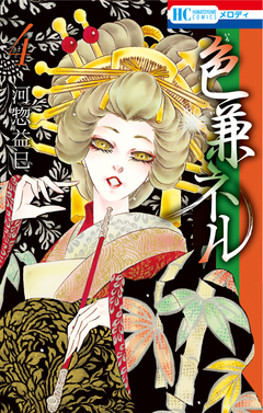 色兼ネル 4巻