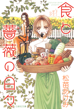 食と薔薇の日々 1巻