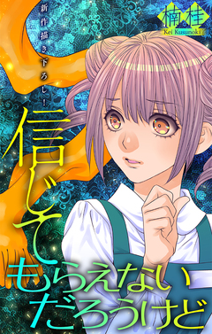 信じてもらえないだろうけど[1話売り] 1巻