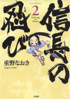 信長の忍び 2巻