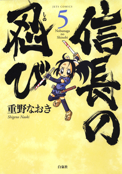信長の忍び 5巻